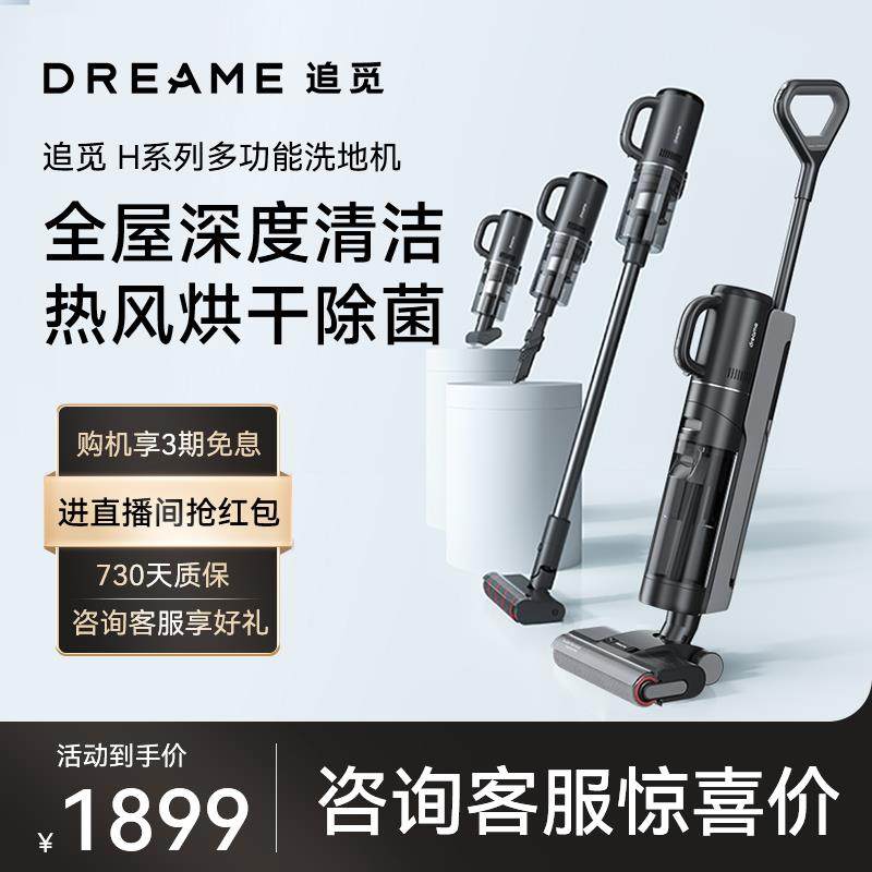 追觅H系列多功能洗地机家用智能贴边除菌除螨组合H20mixce热水版