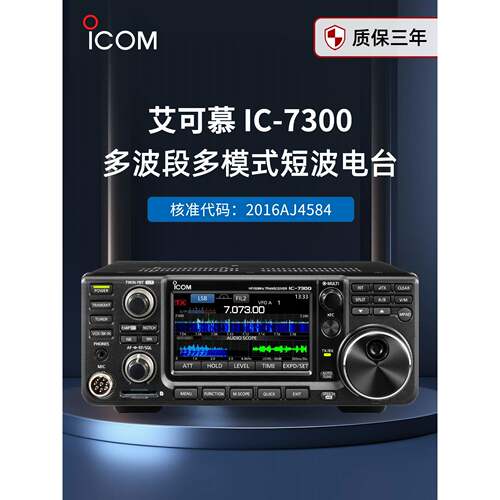 Icom Icom短波无线电Ic-7300多波段多模式单面无线电与基础Hf/50M