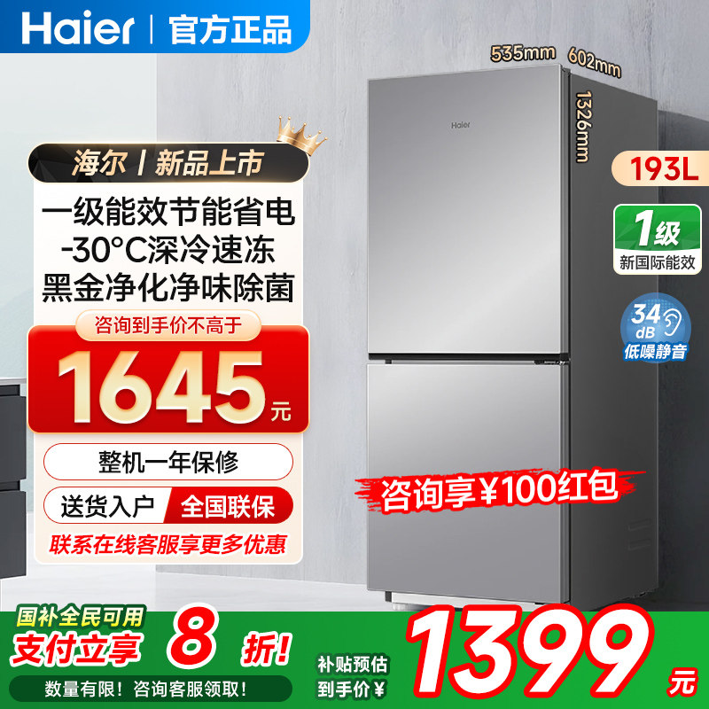 【新品】海尔冰箱193L两门风冷无霜变频家用一级能效深冷冻243升