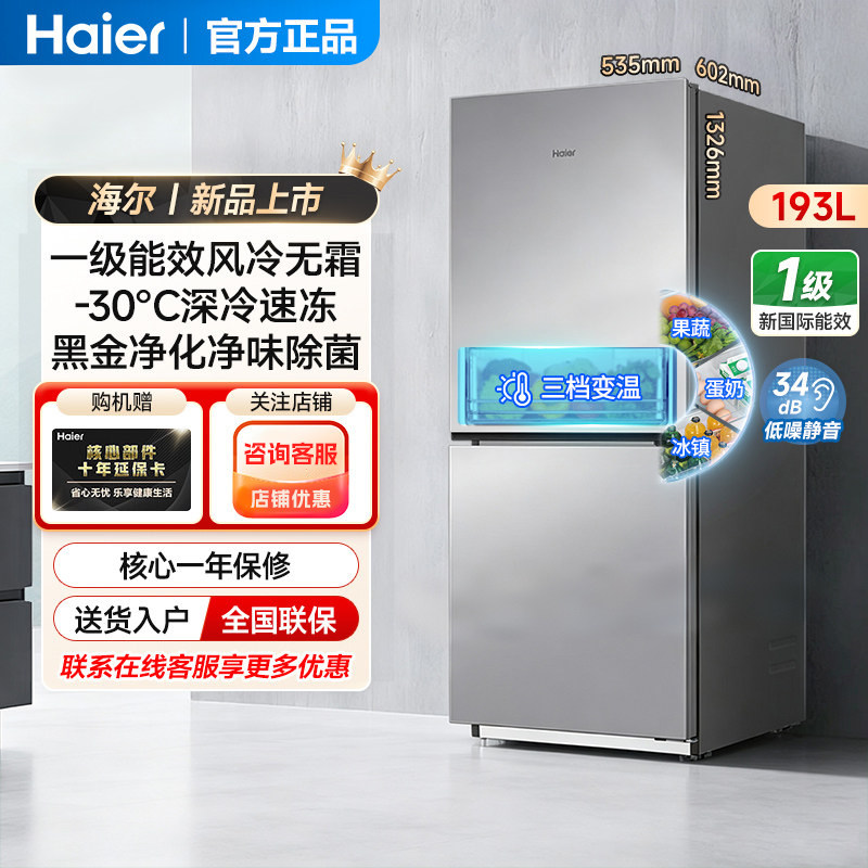 海尔193升风冷无霜冰箱一级能效