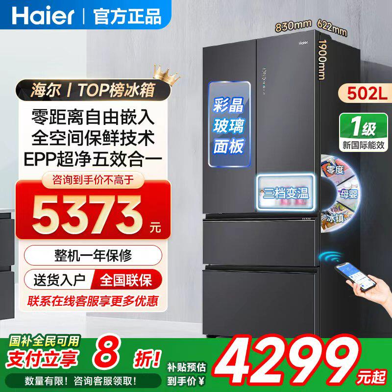 海尔502升多门风冷无霜冰箱