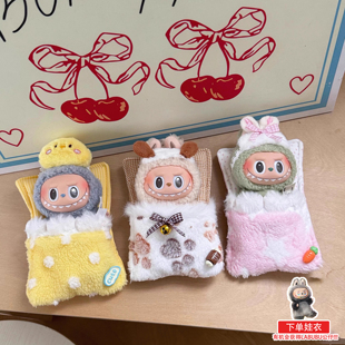 labubu一二三代娃衣套装马卡龙毛绒玩偶拉布布毛绒公仔可爱睡袋
