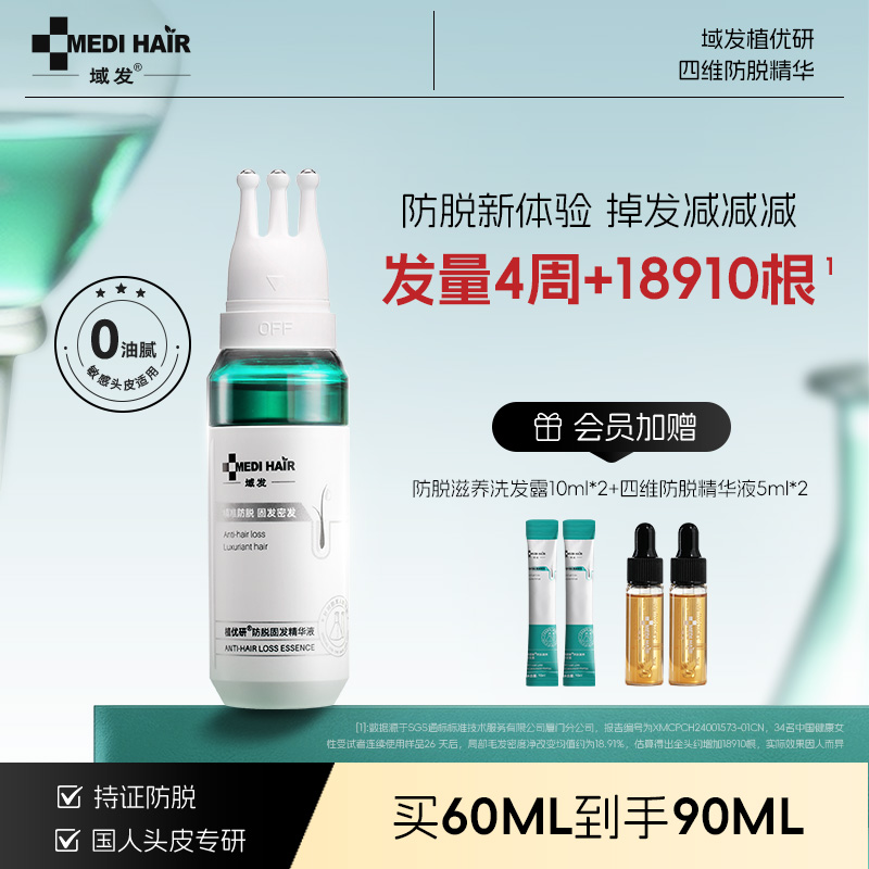 域发植优研四维防脱固发精华液