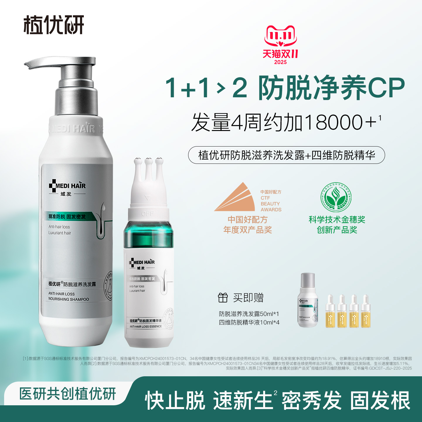 【防脱CP】植优研四维防脱精华液60ml+防脱洗发水300ml