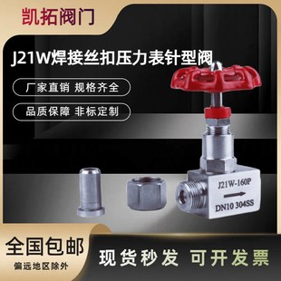 316L 不锈钢焊接丝扣压力表针型阀J21高压仪表阀304