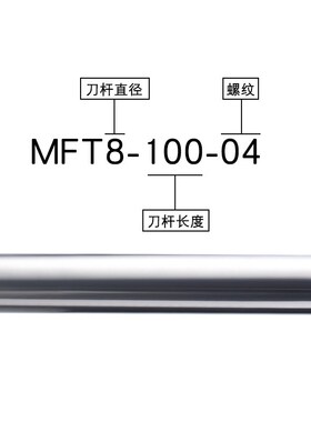 锁牙钨钢铣刀杆可换头 MFT -8/10/12/15 -100/150/200 -M5/M6/M8