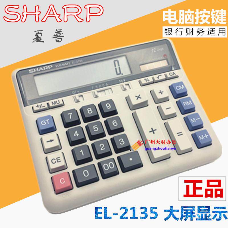 SHARP原装正品夏普计算器EL-2135电脑按键银行专用财务会计计算机
