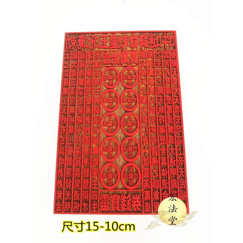 道用品 玉皇钱板 玉皇板印 道家用品 定制道印章 红花梨印章