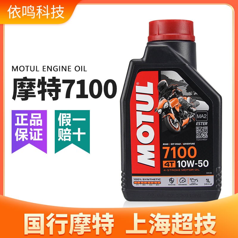 摩特motul摩托车机油7100国行四冲全合成10W40 10W50四季发动机