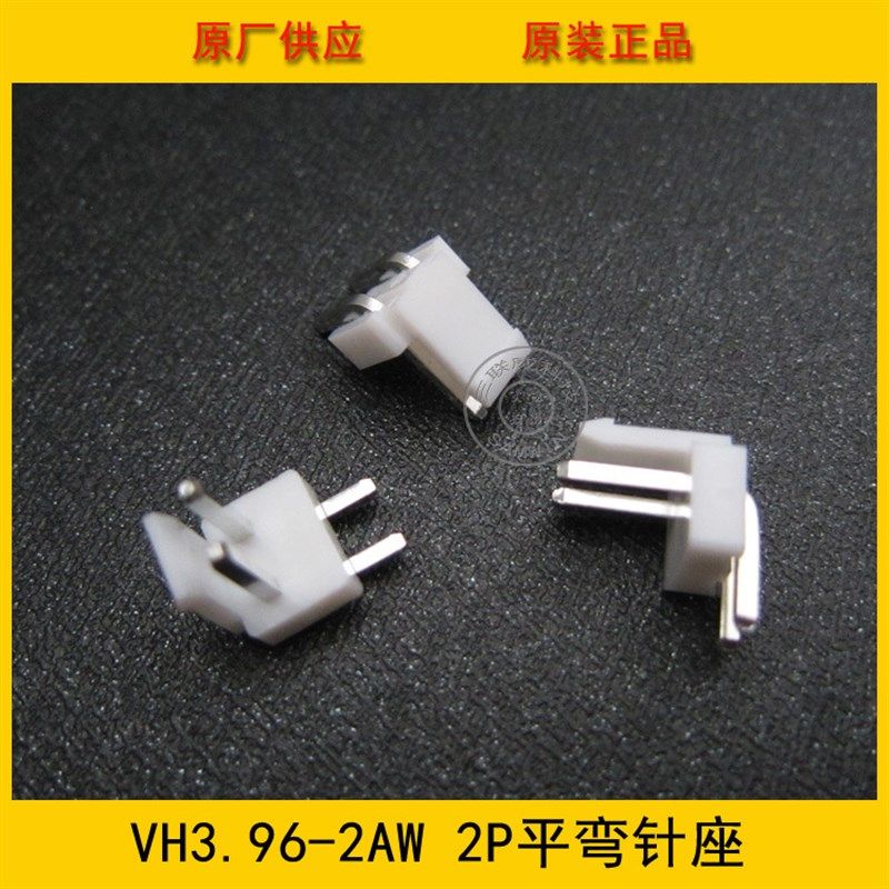 VH3.96-2AW平弯 VH-2AW 3.96mm间距 2PIN白色平弯针座 环保现货