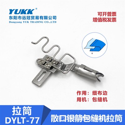 DYLT-77散口银箭包缝机拉筒银箭747 988包缝机拷边机毛巾专用拉筒