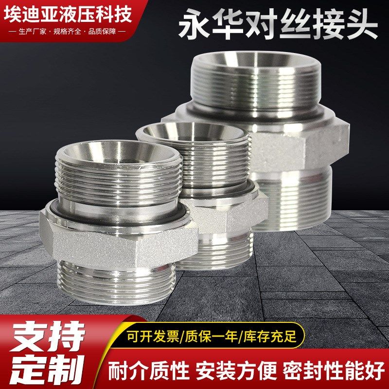 现货永华标准液压过渡接头不锈钢液压油管 过渡连接件对丝接头