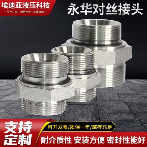 现货永华标准液压过渡接头不锈钢液压油管 过渡连接件对丝接头