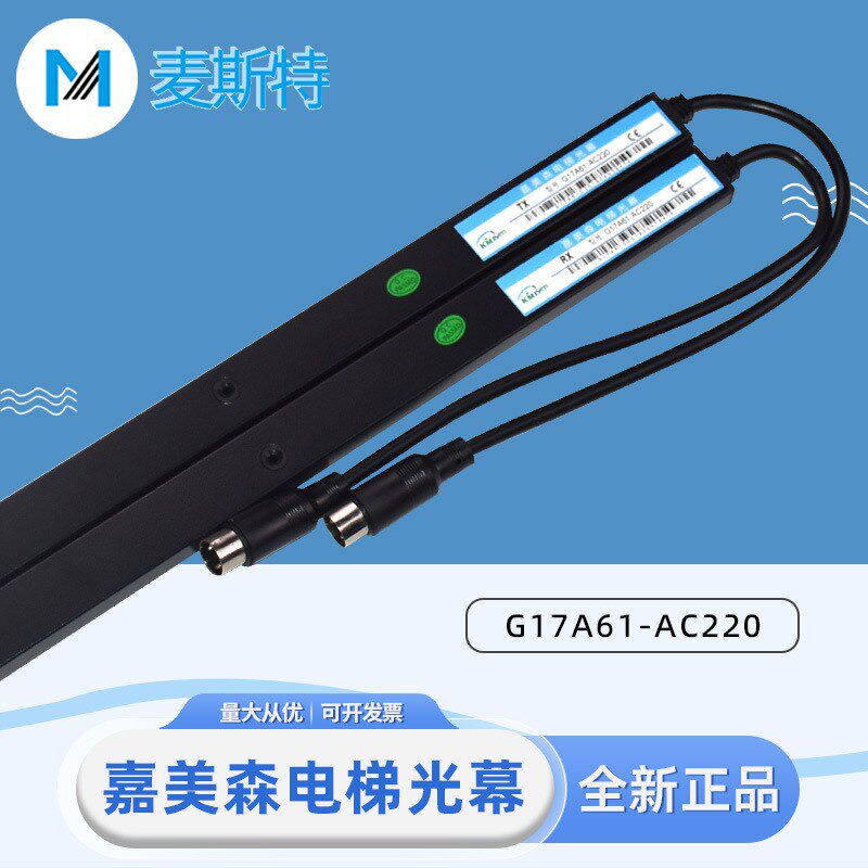 嘉美森电梯光幕G17A61-AC220 KMS-B96-A1红外线感应器96光束配件