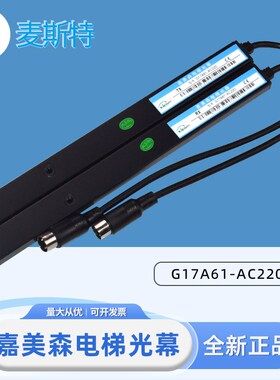 嘉美森电梯光幕G17A61-AC220 KMS-B96-A1红外线感应器96光束配件