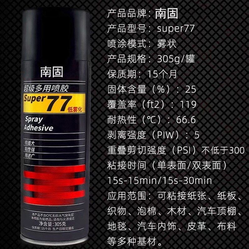 77自喷胶隔音棉纸张广告海绵绣花自喷胶胶水多用途强力喷胶305g