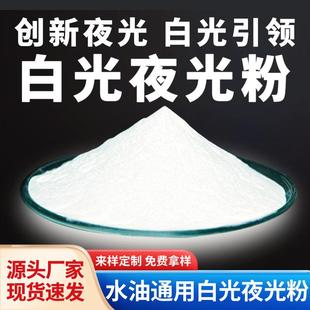 白光夜光粉高亮发白光发光粉夜光粉注塑油墨印刷喷涂低温蜡烛