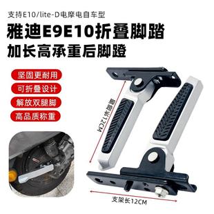 适用雅迪 电动车E10E09后脚踏拓展两侧加宽加长踩脚板改装脚踏板