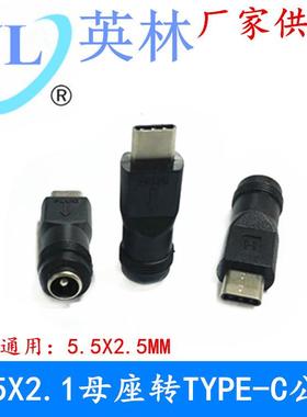 DC 5.5*2.1转TYPE-C公头 5521转TYPEC 安卓智能手机插头转换头