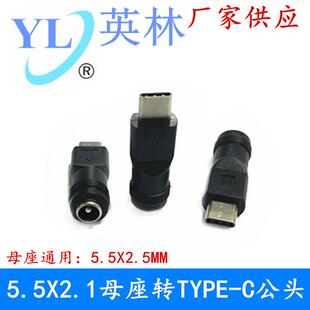 DC 5.5*2.1转TYPE-C公头 5521转TYPEC 安卓智能手机插头转换头
