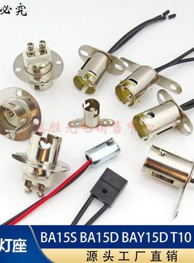 BA15S BA15D BAY15D T10 BA9S 汽车灯座1156 1157转向灯刹车灯座