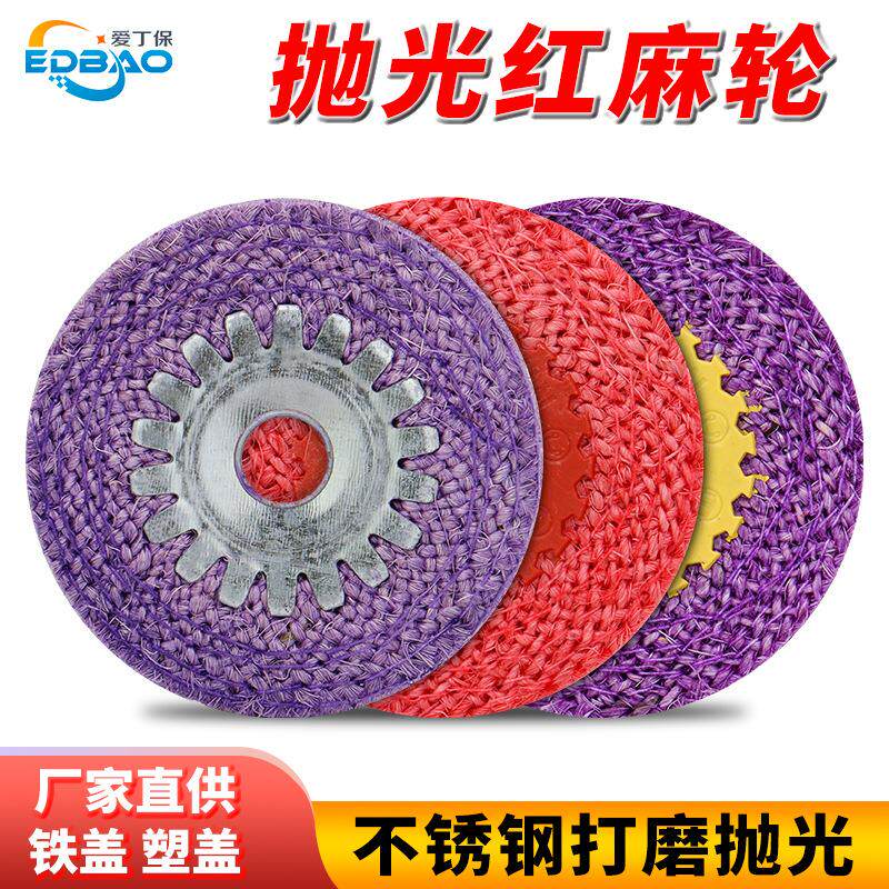 不锈钢抛光轮红麻轮爱丁保胶盖焊道焊点抛光片铁盖片打磨片