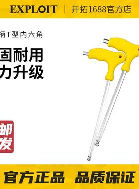 EXPLOIT/开拓t型内六角扳手单个S2加长球头2-10MM六棱螺丝刀内六