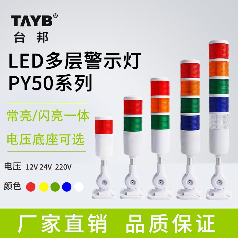 LED多层警示灯三色灯机床信号灯PY50-3T/W-J声光报警器可折叠24V