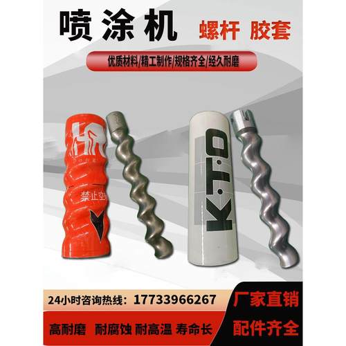 喷涂机专用D7-2.5螺杆胶套防腐耐磨定子转子石膏配件大全