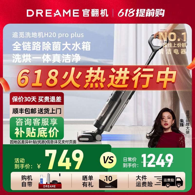追觅H12ProPlus洗地机扫洗吸拖一体机全自动智能助力双贴边官翻机