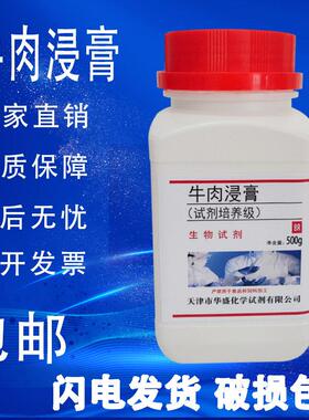 牛肉浸膏培养基试剂500g生化实验室用试剂牛肉精膏肉BR 现货包邮