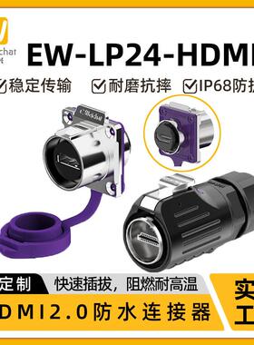 EW-LP24工业HDMI2.0防水连接器4K讯号稳定传输高画质线航空插头插