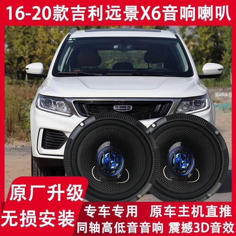 适用16 17 18 19 20年款吉利 远景X6 改装前门后门音响喇叭重低音