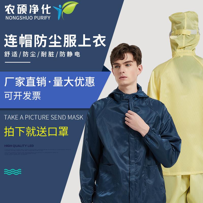 防静电服连帽分体上衣防尘洁净无尘车间劳保防护服医药食品服上衣