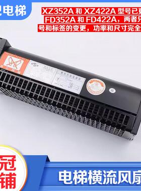 电梯专用轿厢顶横流风扇XZ422A通风机XZ352A适用OTIS西子奥的斯配
