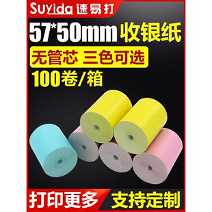 速易打彩色热敏收银纸57×50打印纸58mm热敏纸收银纸整箱超市便利