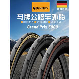 马牌Grand prix GP5000自行车轮胎防刺开口真空STR公路车折叠外胎