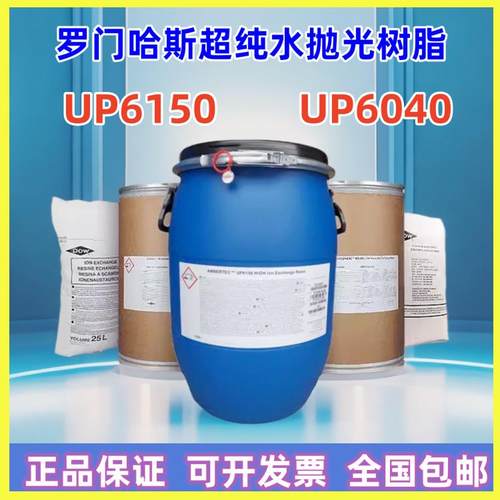 UP6150罗门哈斯树脂UP6040UPW美国陶氏半导体超纯水抛光混床树脂
