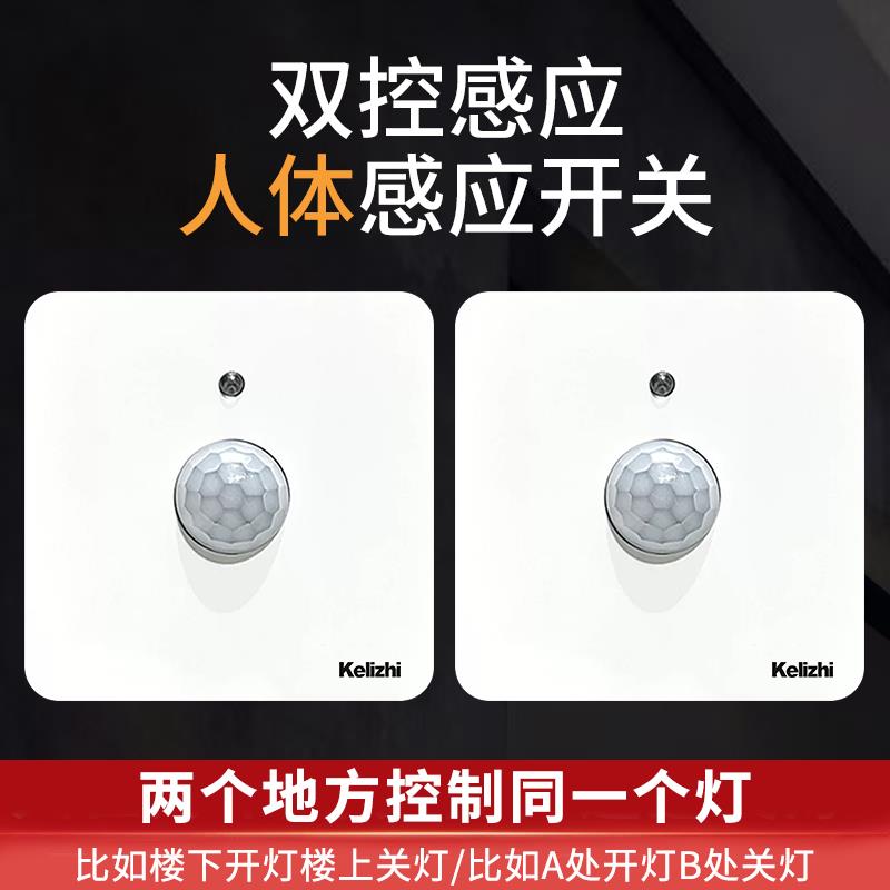 86型双控人体感应开关楼梯智能光控延时红外人体双控感应传感器