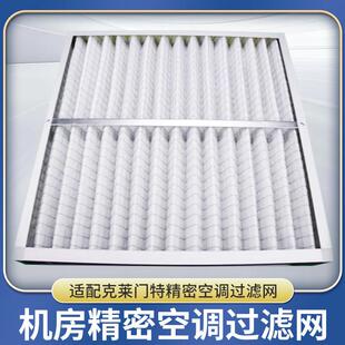 克莱门特C00BLADEDA0035精密空调防尘过滤网空气过滤器滤芯订做