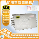MA矿用本质安全交换机KJJ12防爆通信设备稳定传输专业厂家