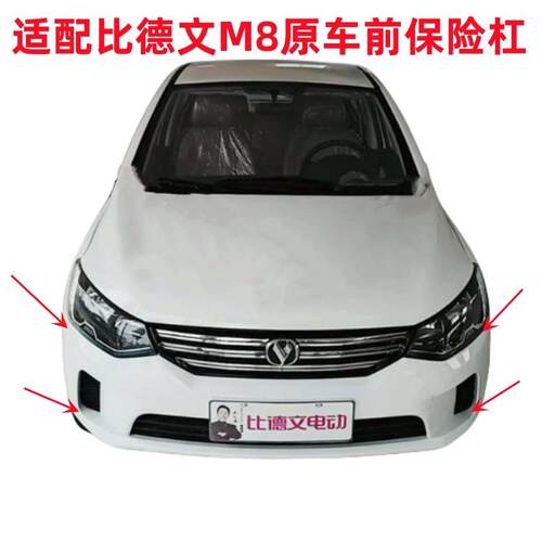 适配比德文M8电动汽车轿车前保险杠前护杠前脸前护壳比德文M8配件