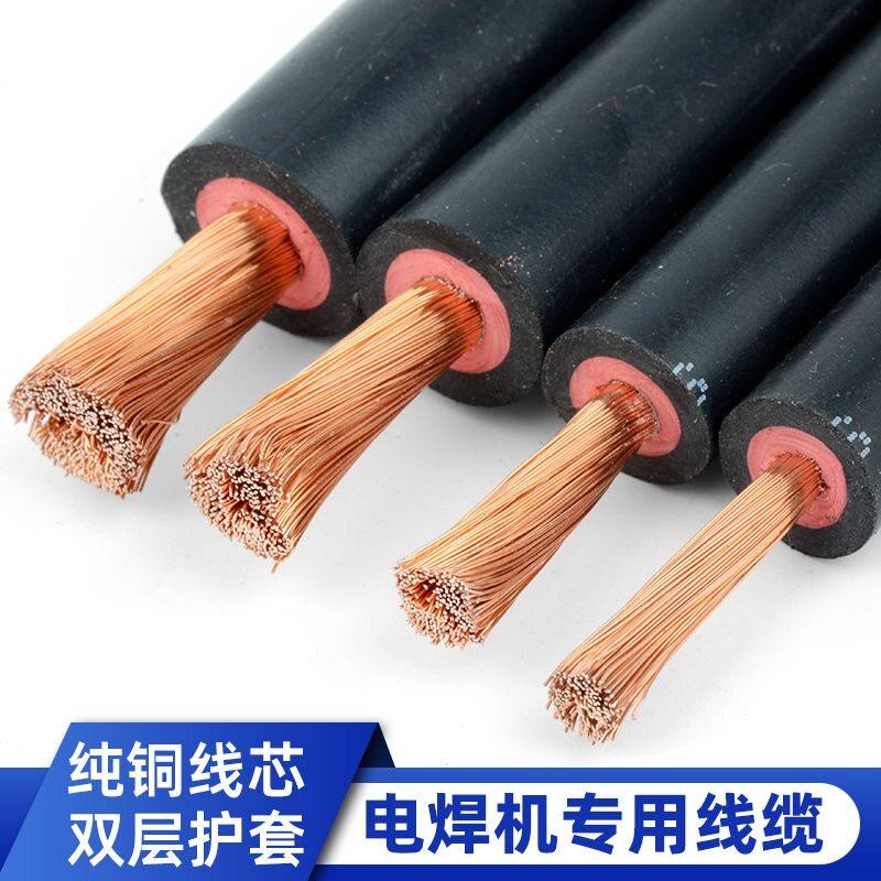 国标电焊线纯铜YH焊把线电焊机专用16 25 35 50 70平方焊接连接线