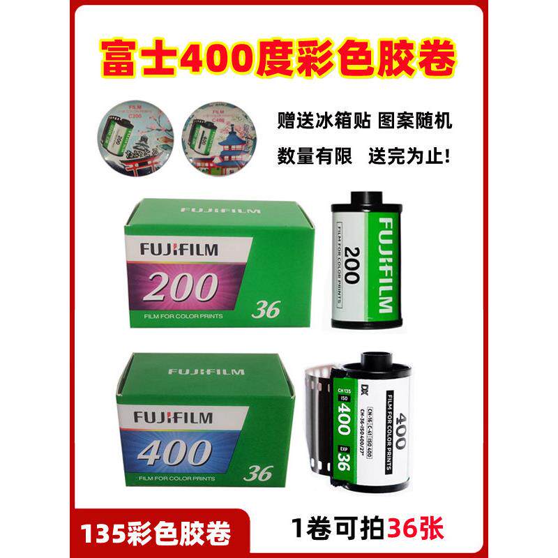 富士胶卷C200/400度原装彩色胶片135负片35MM远期胶卷