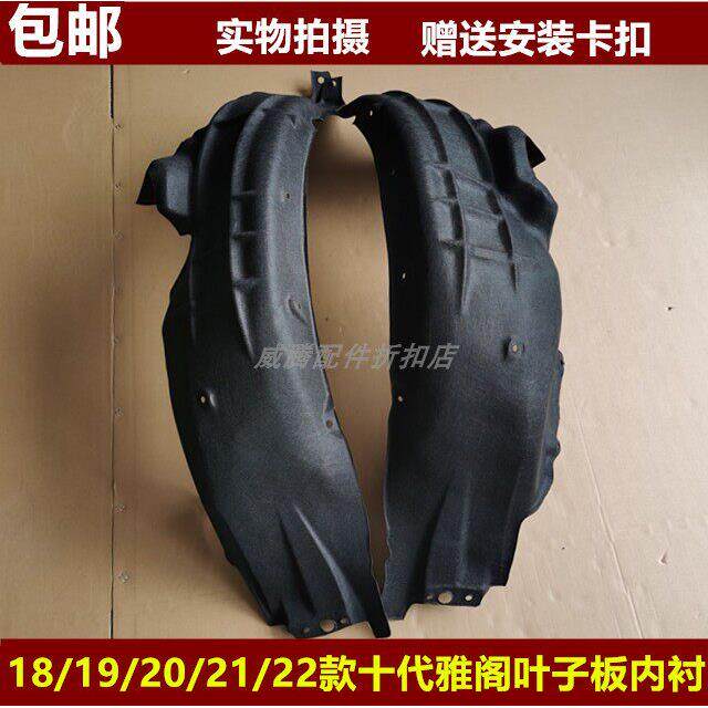 适用于十代雅阁叶子板内衬18-22款雅阁前后轮轮胎上挡泥板隔音棉