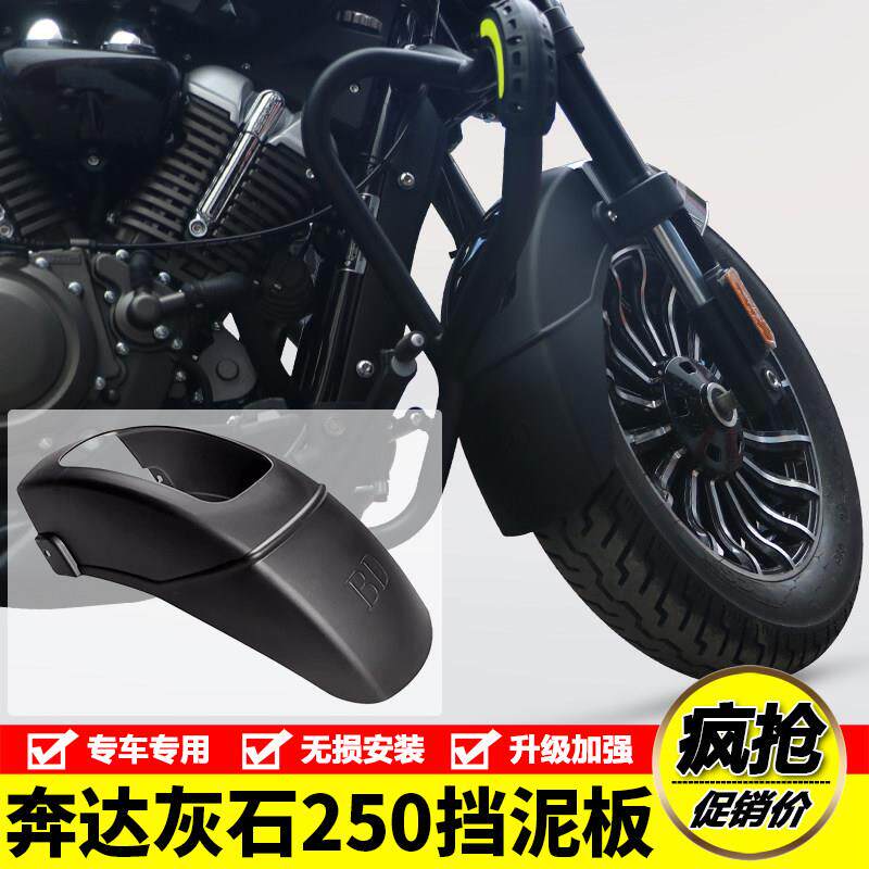 适用奔达灰石250摩托车BD250-16A加长挡泥板挡水板前泥瓦改装配件