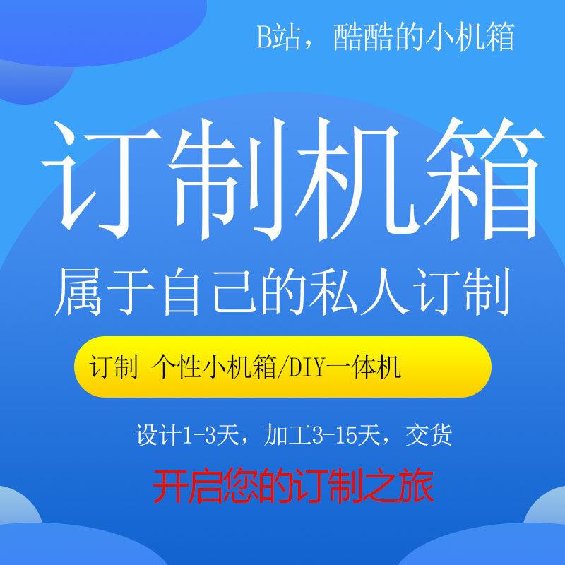 钣金机箱定制电脑小机箱外壳,定制一体机机箱,定制铝外壳