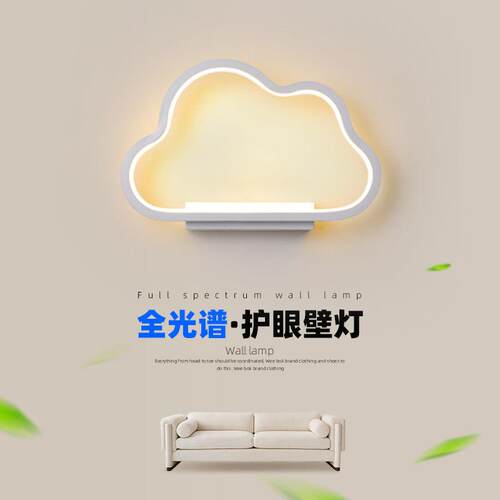 云朵壁灯北欧创意防频闪LED护眼卧室床头灯男孩女孩儿童房装饰灯
