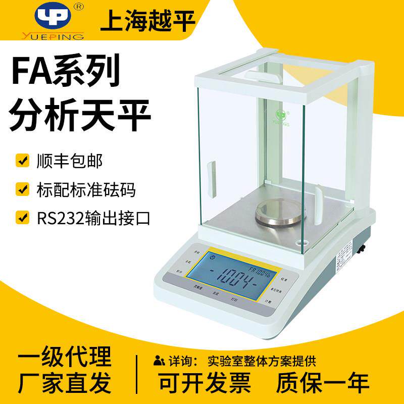 上海越平FA1004/2004B/YP/JA电子分析天平实验室万分之一0.1mg秤