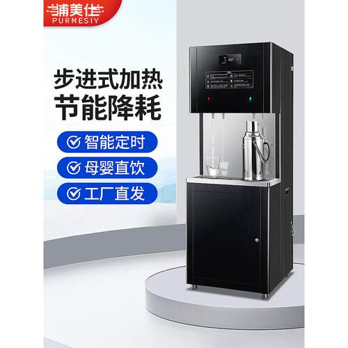 普美仕商用饮水机厂车间锅炉大容量直饮水机净水一体304不锈钢